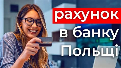 як поповнити рахунок в польщі|Як відкрити рахунок в банку Польщі